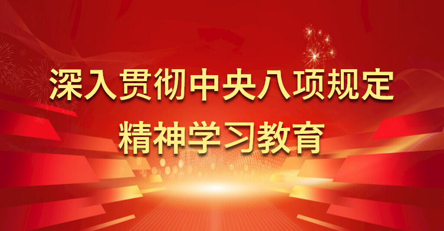 中央八項規定學習教育